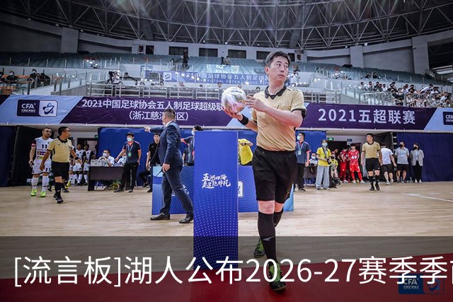 [流言板]湖人公布2026-27赛季季前赛赛程，其中2次面对勇士